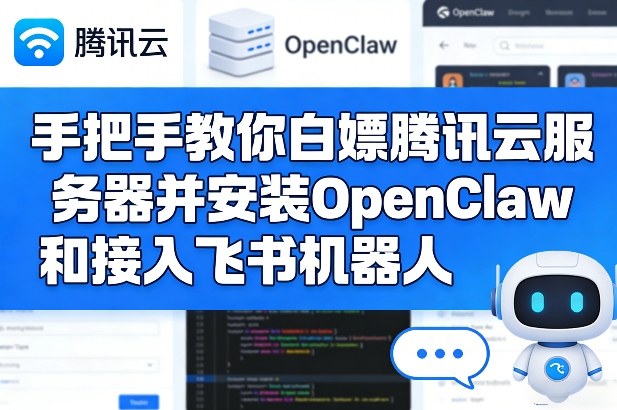 手把手教你白嫖腾讯云服务器并安装OpenClaw和接入飞书机器人-瀚洪创业网