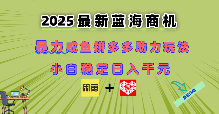 最新闲鱼拼多多助力玩法 当下的蓝海商机 新手小白也能轻松操作 实现日…-瀚洪创业网