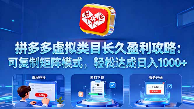 拼多多虚拟类目长久盈利攻略：可复制矩阵模式，轻松达成日入 1000+-瀚洪创业网