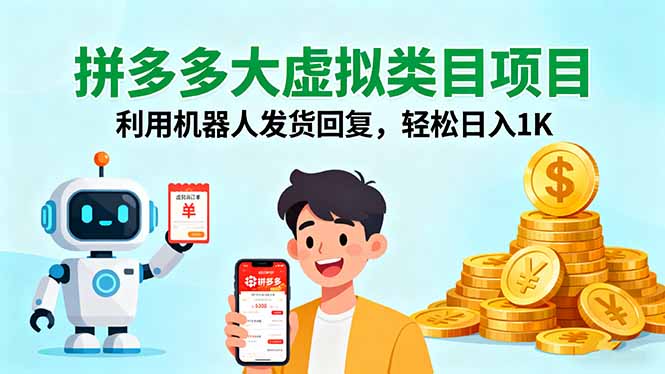 拼多多大虚拟类目项目，利用机器人发货回复，轻松日入1K-瀚洪创业网