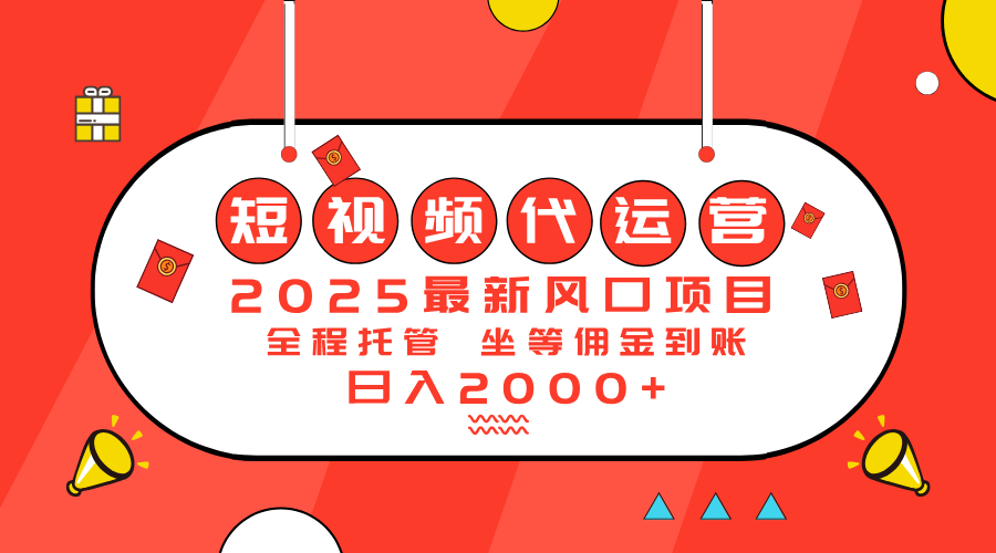 2025最新风口项目：短视频代运营日入2000＋-瀚洪创业网
