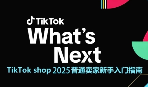 TikTok shop 2025普通卖家新手入门指南，助新手快速掌握从0到1的跨境电商运营逻辑-瀚洪创业网