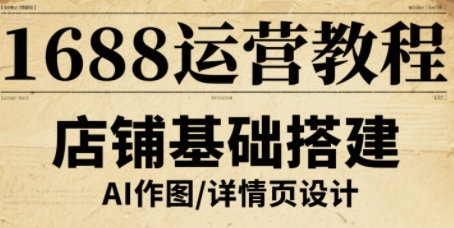 1688运营教程，助力商家提升流量与转化-瀚洪创业网