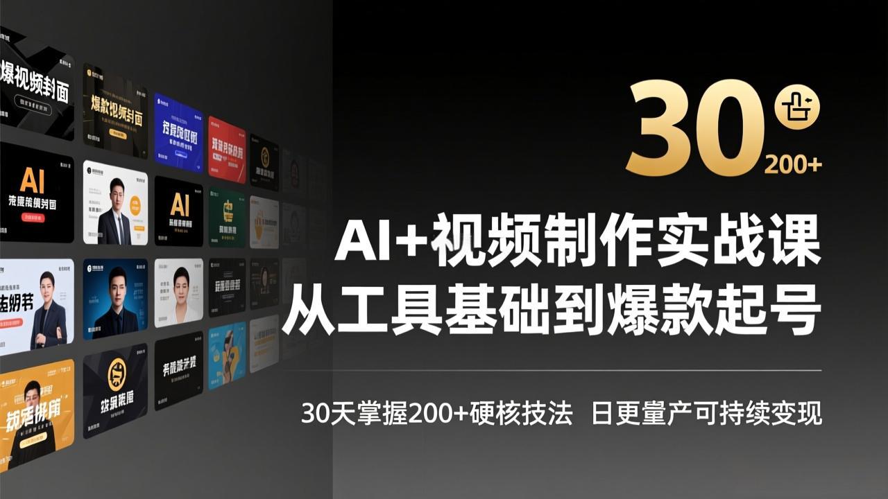 AI+视频制作实战班-3月更新：从工具基础到爆款起号，30天掌握200+硬核技法，日更量产可持续变现-瀚洪创业网