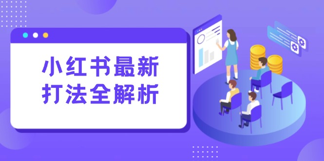 小红书最新打法线下课：笔记生产+评论运营，打造标准化流量增长引擎-瀚洪创业网