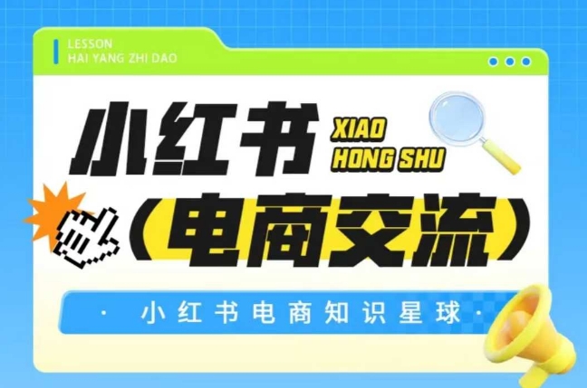 红薯电商知识星球，小红书电商交流-瀚洪创业网