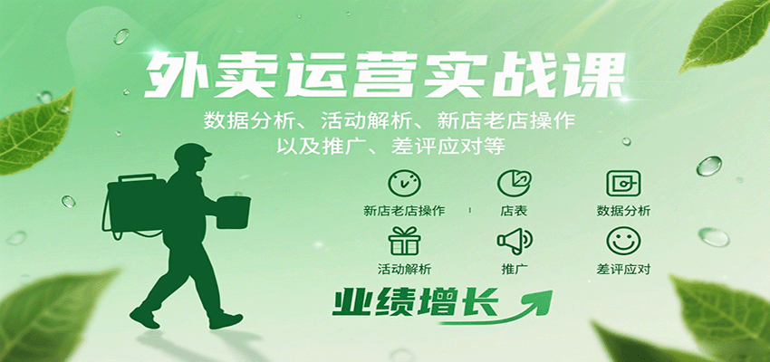 外卖运营实战课：数据分析、活动解析、新店老店操作以及推广、差评应对等-瀚洪创业网