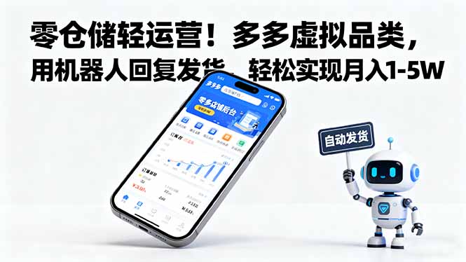 零仓储轻运营！多多虚拟品类，用机器人回复发货，轻松实现月入 1-5 W-瀚洪创业网