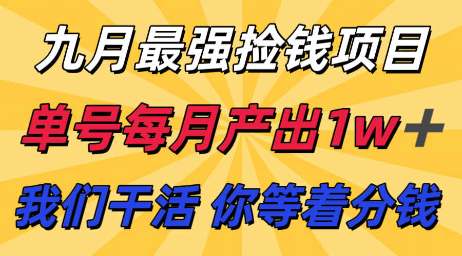 九月最强捡钱项目！ 支付宝分成代运营，我们干活，你分钱！单号月产1w+-瀚洪创业网