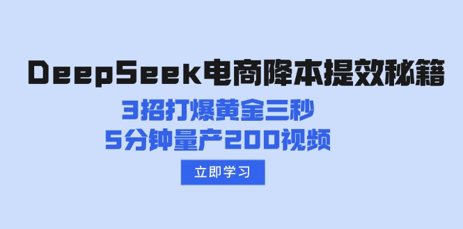 DeepSeek电商降本提效秘籍：3招打爆黄金三秒，5分钟量产200视频-瀚洪创业网