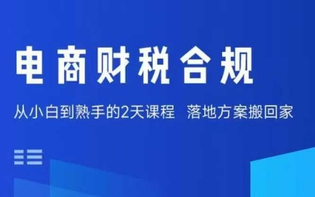 电商财税合规线下课，适合老板+财务，教你规避涉税风险，实现低成本合规经营-瀚洪创业网