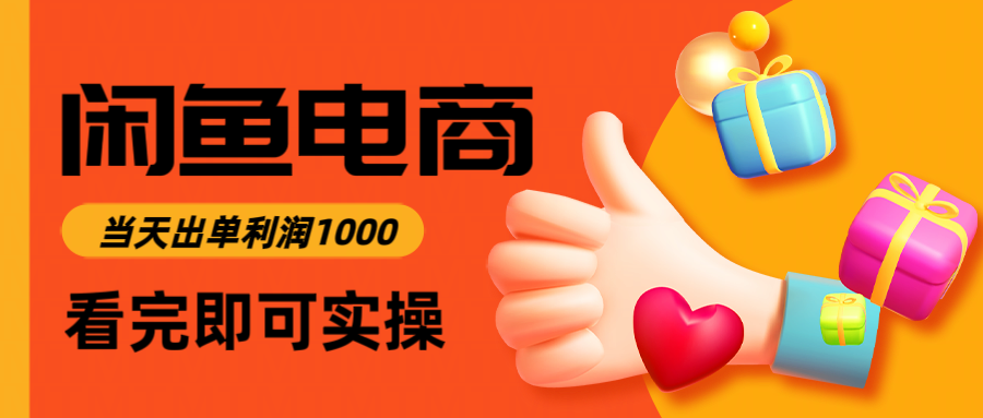 闲鱼高利润电商，入门到出单只需3小时，每天利润1000-瀚洪创业网