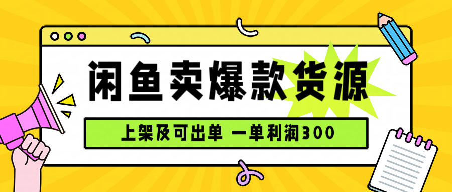 闲鱼卖爆款货源，每天利润1000，上架即出单-瀚洪创业网