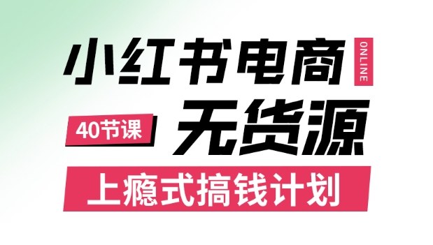 小红书无货源电商课程，上瘾式搞钱计划，不论月薪3k还是3W都应该学的賺钱技巧-瀚洪创业网