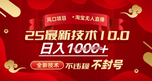 2025年淘宝无人直播带货10.0，全新技术，不违规，不封号，纯小白操作，日入多张【揭秘】-瀚洪创业网