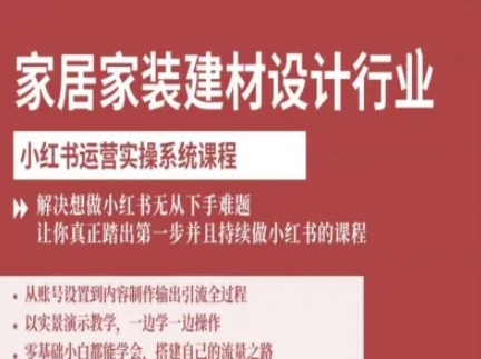 家居家装建材设计行业小红书运营实操系统课程，解决想做小红书无从下手难题让你真正踏出第一步-瀚洪创业网