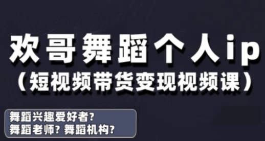 抖音舞蹈账号运营与变现实战课，舞蹈个人ip短视频带货变现-瀚洪创业网