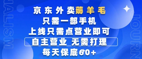 京东外卖薅羊毛，只需一部手机随时随地皆可操作，每天上线只需动动手指点营业即可，每天60+【揭秘】-瀚洪创业网