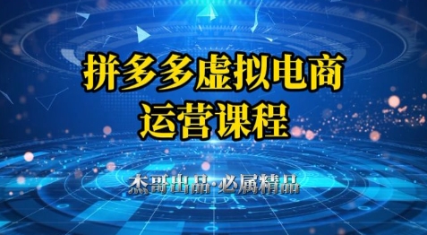 拼多多虚拟资料项目，从起店到出单全套系列教程，从0到1小白也可以轻松上手-瀚洪创业网