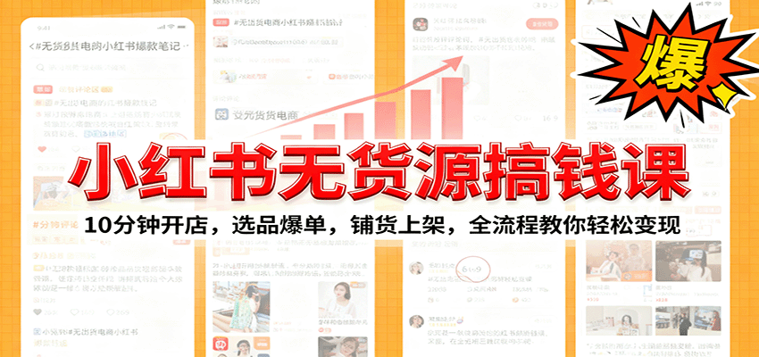 小红书无货源爆单课：10分钟开店，选品爆单，铺货上架，全流程教你轻松变现-瀚洪创业网