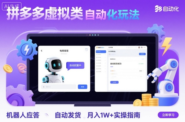 拼多多虚拟类目自动化玩法：机器人应答+自动发货，月入1W+实操指南-瀚洪创业网