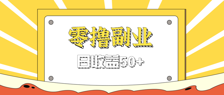 闲鱼零撸薅羊毛，官方活动，拉人进群0.6-1.2元一个，进群就给。-瀚洪创业网