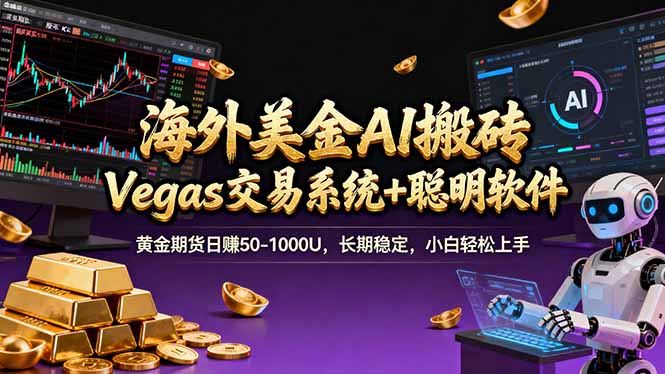海外美金A1搬砖“Vegas交易系统+聪明软件 黄金期货日赚50-1000U，长期稳定，小白轻松上手-瀚洪创业网