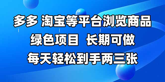 拼多多、淘宝等多平台浏览商品，长期可做，每天轻松到手两三张，有手…-瀚洪创业网