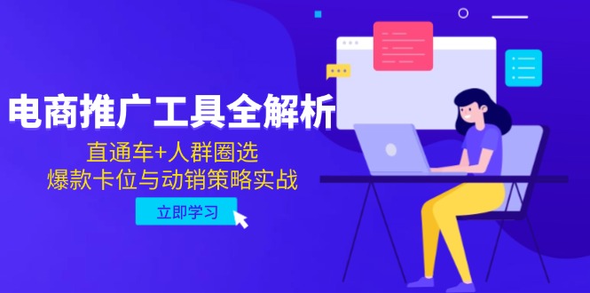 电商推广工具全解析，直通车+人群圈选，爆款卡位与动销策略实战-瀚洪创业网