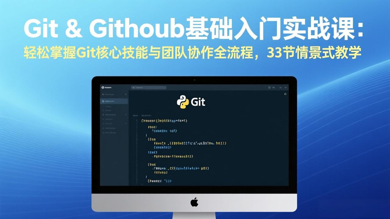 Git & GitHub基础入门实战课：轻松掌握Git核心技能与团队协作全流程，33节情景式教学-瀚洪创业网