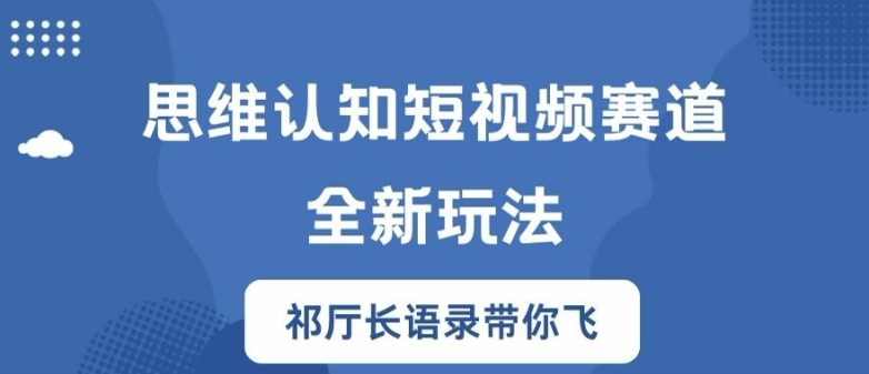 思维认知短视频赛道新玩法，胜天半子祁厅长语录带你飞【揭秘】-瀚洪创业网