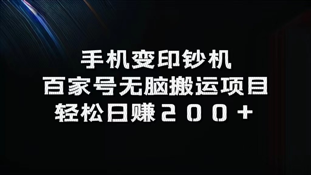 手机变印钞机：百家号无脑搬运项目，轻松日赚200+-瀚洪创业网