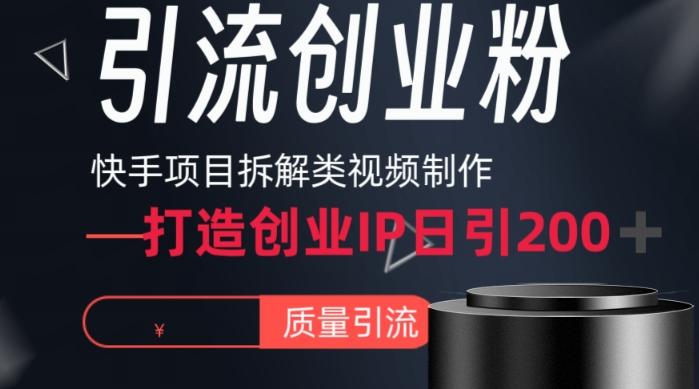 快手项目拆解类视频详细制作流程打造个人IP，单日引流200+高质量创业粉【揭秘】-瀚洪创业网