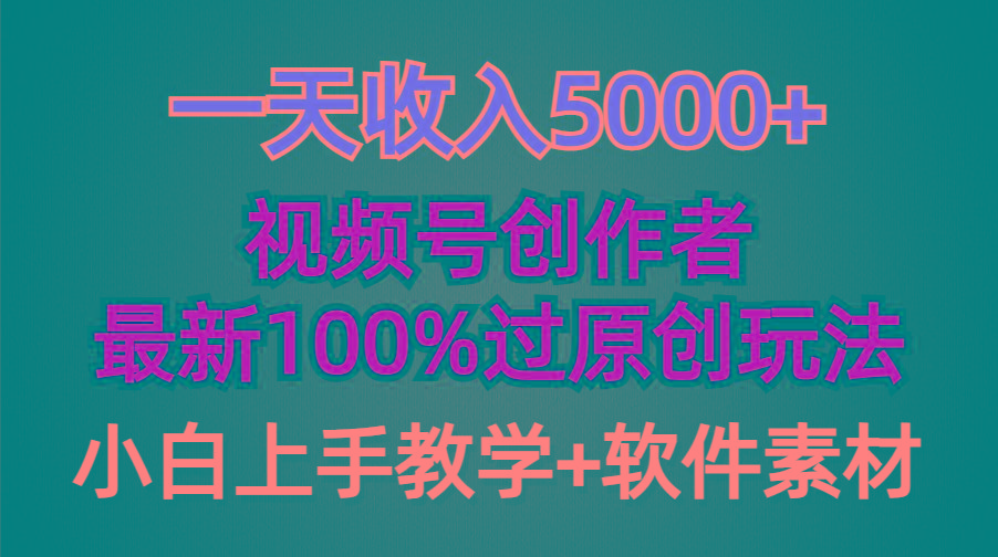 (9568期)一天收入5000+，视频号创作者，最新100%原创玩法，对新人友好，小白也可.-瀚洪创业网