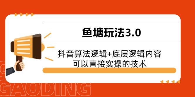 鱼塘玩法3.0：抖音算法逻辑+底层逻辑内容，可以直接实操的技术-瀚洪创业网