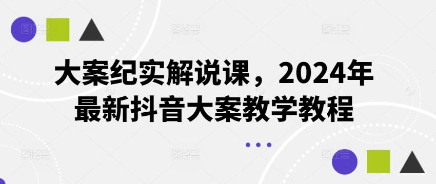 大案纪实解说课，2024年最新抖音大案教学教程-瀚洪创业网