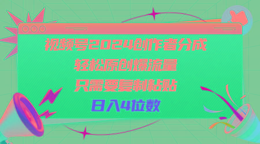 视频号2024创作者分成，轻松原创爆流量，只需要复制粘贴，日入4位数-瀚洪创业网