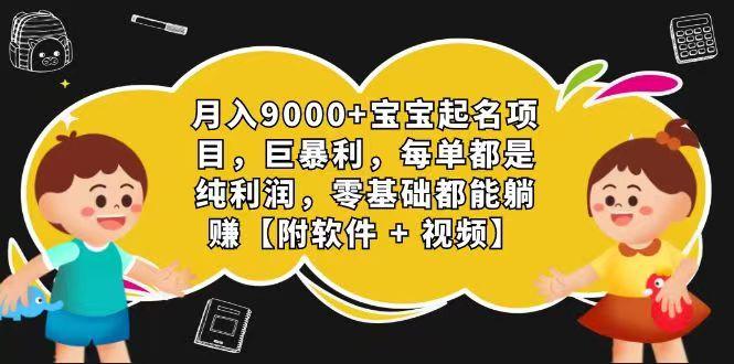玄学入门级 视频号宝宝起名 0成本 一单268 每天轻松1000+-瀚洪创业网