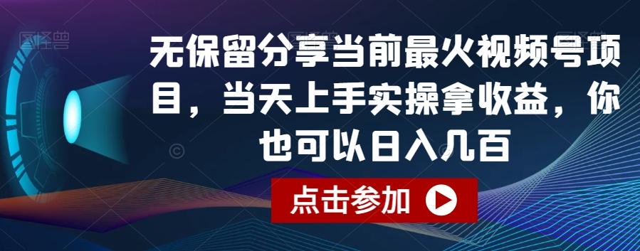无保留分享当前最火视频号项目，当天上手实操拿收益，你也可以日入几百【揭秘】-瀚洪创业网