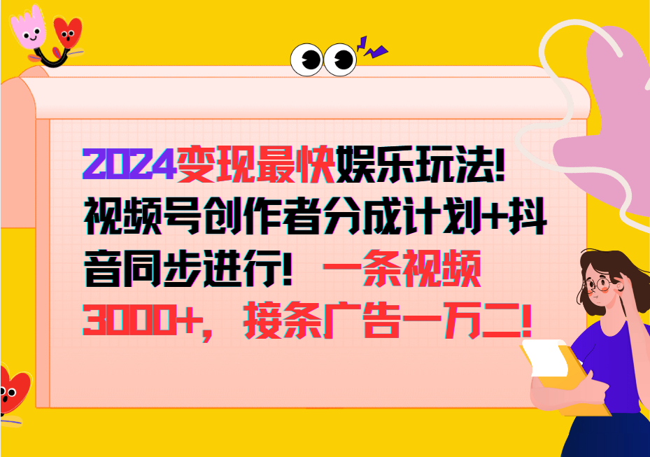 2024变现最快玩法，创作者分成计划+抖音同步进行！一条视频3000+，接条广告一万二！-瀚洪创业网