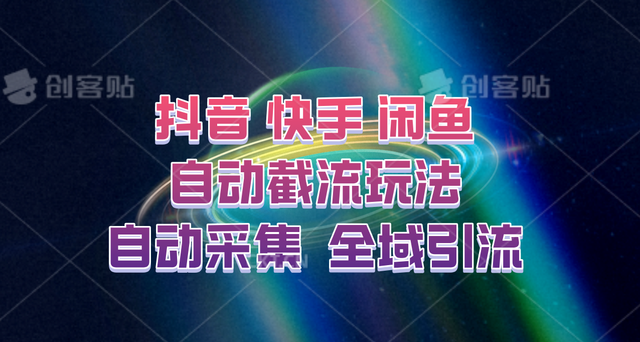 快手、抖音、闲鱼自动截流玩法，利用一个软件自动采集、评论、点赞、私信，全域引流-瀚洪创业网