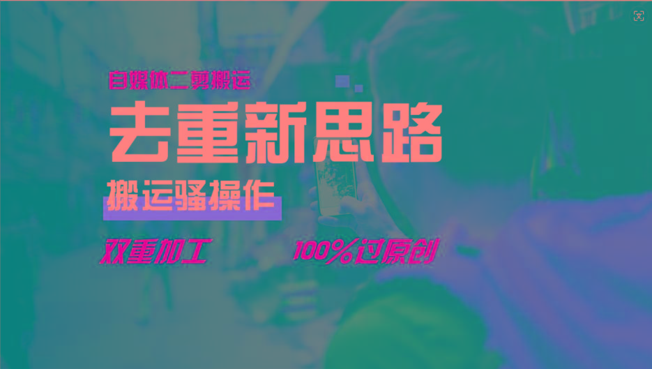 去重新思路，详细教你自媒体视频二剪搬运技术，自己加工双重去重100%过原创-瀚洪创业网