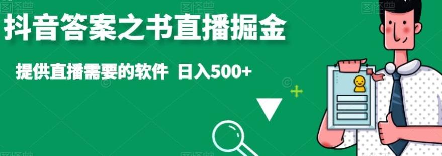 抖音答案之书直播掘金，提供直播需要的软件，日入500+-瀚洪创业网
