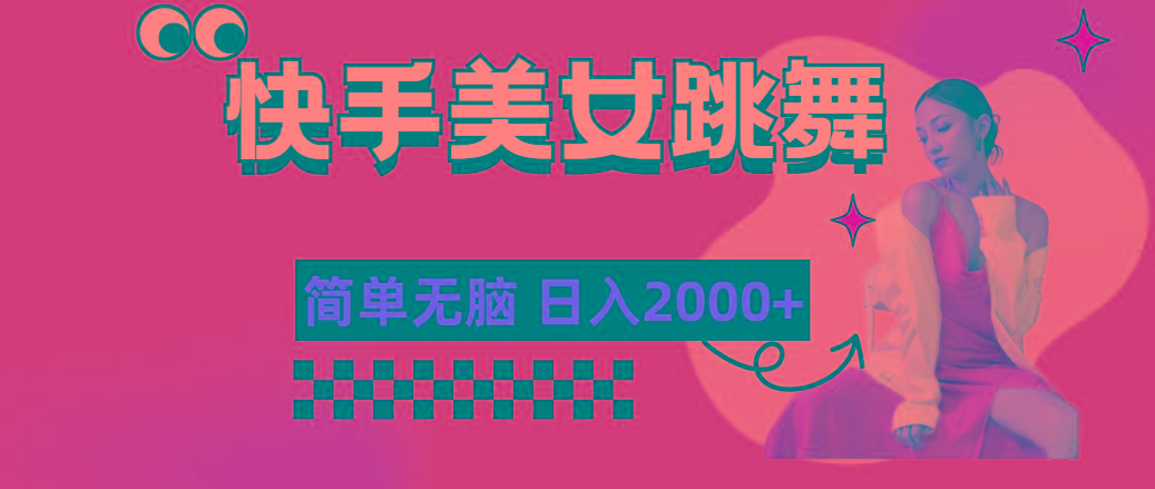快手-美女跳舞，简单无脑，轻轻松松日入2000+-瀚洪创业网