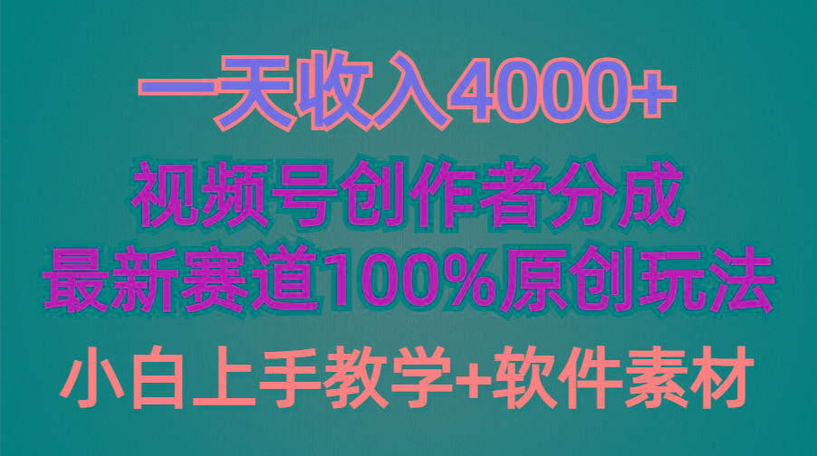 (9694期)一天收入4000+，视频号创作者分成，最新赛道100%原创玩法，小白也可以轻…-瀚洪创业网