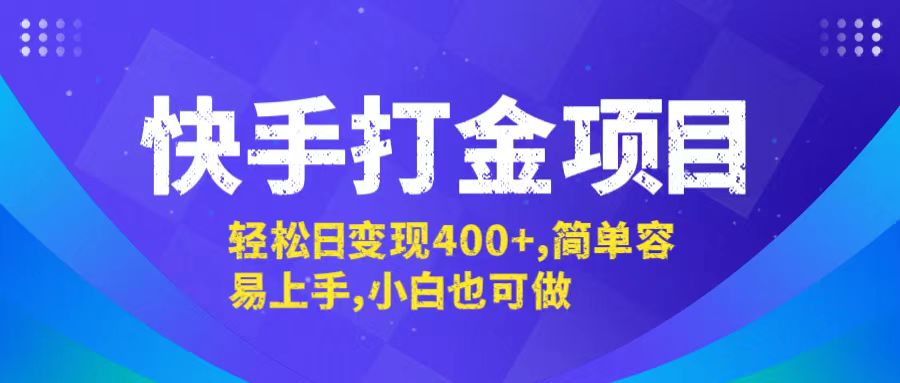 快手打金项目，轻松日变现400+，简单容易上手，小白也可做-瀚洪创业网
