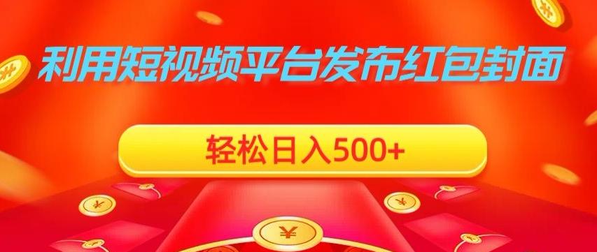 利用短视频平台发布红包封面，轻松日入500+-瀚洪创业网
