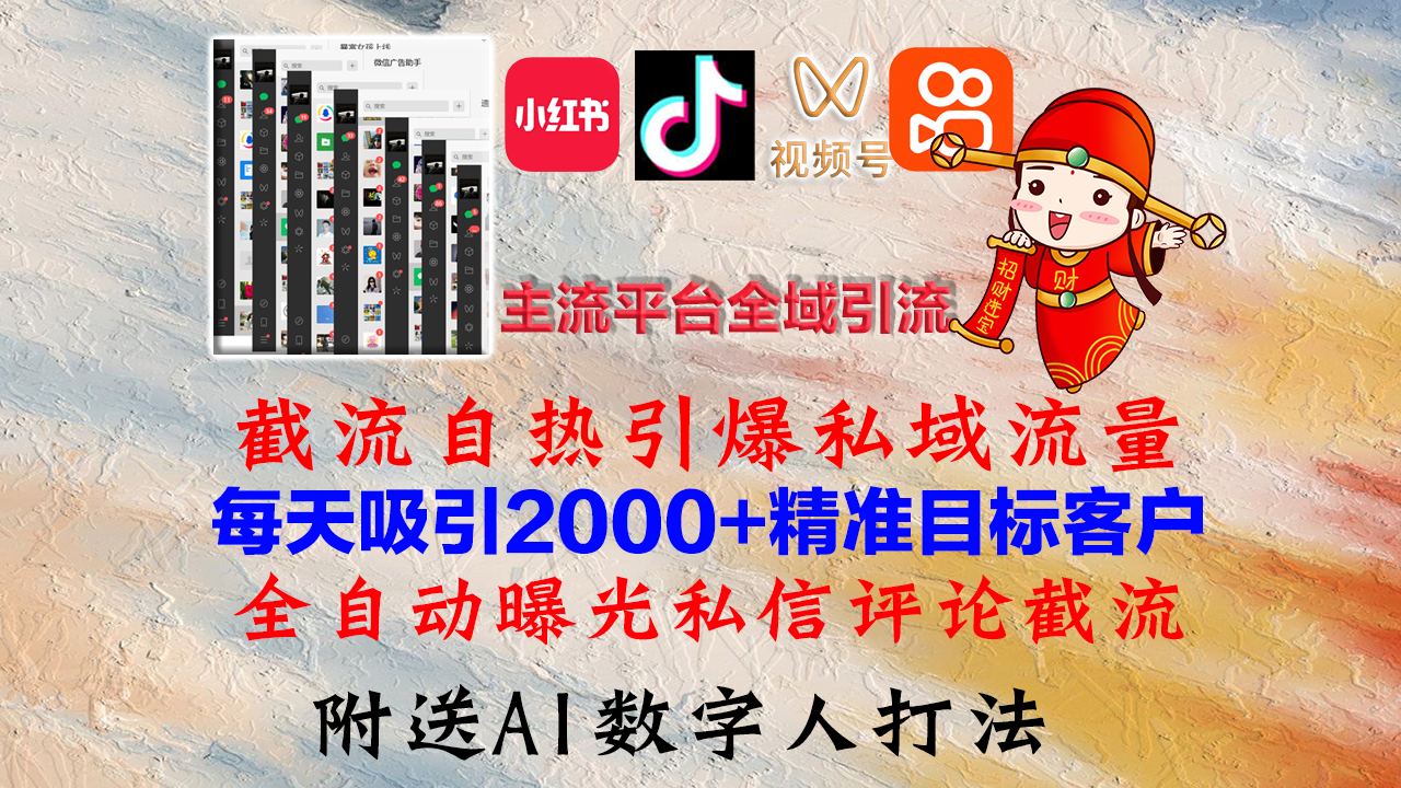 小红书，抖音，视频号，快手主流平台全域引流，截流自热引爆私域流量，…-瀚洪创业网