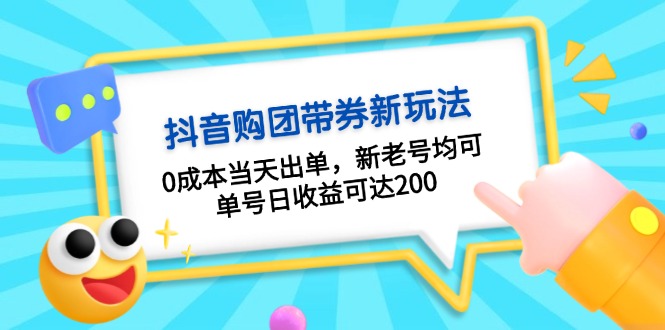 抖音购团带券0成本玩法：0成本当天出单，新老号均可，单号日收益可达200-瀚洪创业网