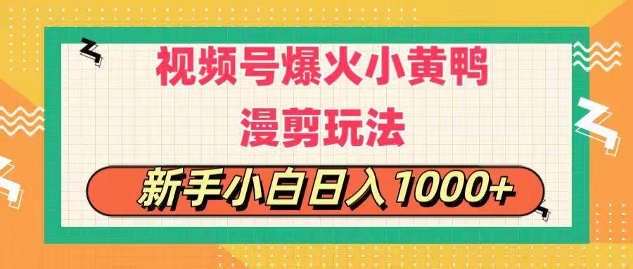 视频号爆火小黄鸭搞笑漫剪玩法，每日1小时，新手小白日入1000+-瀚洪创业网